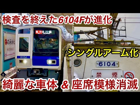 【6104Fもシングルアームパンタ化 !! 】西武新宿線 6000系6104F（ステンレス • 2次車）が検査を終えて運用復帰 , 全体的に綺麗になった車体 & 座席シートの模様が消滅