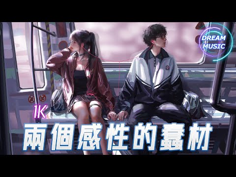 1K《两个感性的蠢材》『怕轉過身發現你不存在』【動態歌詞】