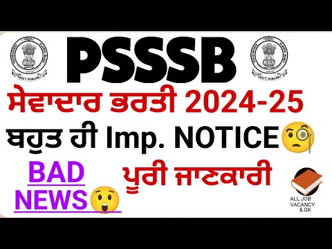 PSSSB SEWADAR | Very Imp. NOTICE 🔥| BAD NEWS | SEWADAR/CHOWKIDAR RECRUITMENT| LATEST UPDATE | PSSSB|