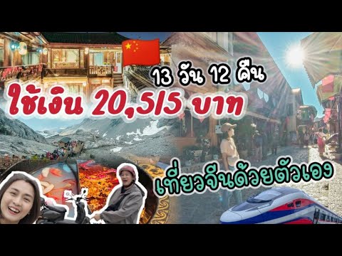 สรุปค่าใช้จ่าย เที่ยวจีนด้วยตัวเอง 🇨🇳 13วัน12คืน