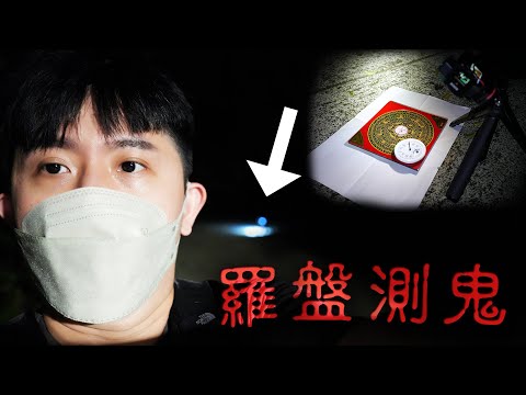 前身是墓地的公園還會有鬼嗎？  -  福州山公園  《靈異輕探索ＥＰ４》【CC字幕】