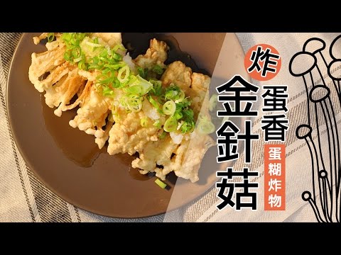 品樂菇【蛋香炸金針菇】鋪上蘿蔔泥再淋上日式醬油～撒上蔥花！超級好滋味！