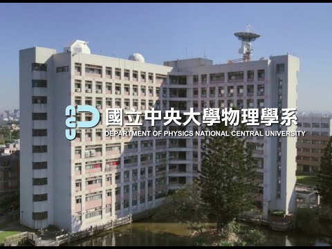 中央大學物理系簡介20210224