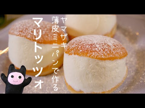 【マリトッツォ】0316 ヤマザキ薄皮ミニパンシリーズで作る！どれが一番美味しい？