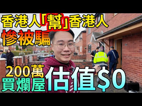 未移英 已被騙🚨 無牌測量師🇬🇧 英國買爛屋total loss 估值$0 日本虎杖入屋 血本無歸一身蟻  香港人幫香港人系列