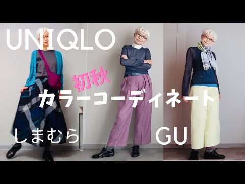 【＃25】UNIQLO/GU/しまむら、初秋のプチプラカラーコーデ、60代、70代のシニアカジュアルを楽しむ