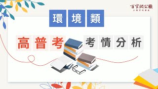 環境類高普考最新考情【百官網公職】