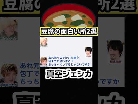 ギガと川北の思う豆腐の面白いところとは【真空ジェシカのギガラジオ切り抜き】#真空ジェシカ #ギガラジオ #Shorts