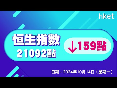 恒指收報21092點，跌159點     成交2770.7億元