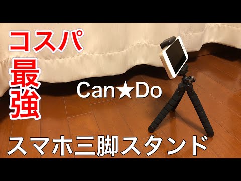 キャンドゥ コスパ最強スマホ三脚はこれ！