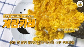 입에 넣자마자 녹아내리는 계란카레 만들기