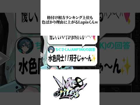 格付け相方ランキング上位も色ばかり理由に上がるLapisくんw【めておら切り抜き】#STPR #めておら #stpr #すとぷり #ななもり #ちぐさくん #AMPTAK