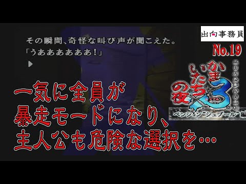 19「さぁ、衝撃BADエンドの最後です」かまいたちの夜3-ペンション“シュプール”編-