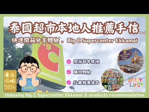 【Thailand Travel】2024 Big C Supermarket Unboxing Must-Buy Items! [Part 1] RCTV Thailand