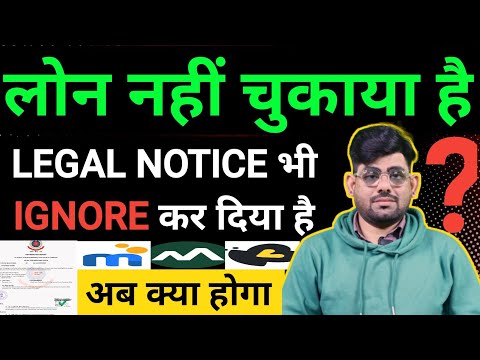 लोन नहीं चुकाया है legal notice भी ignore कर दिया है अब क्या होगा? | legal notice ignore