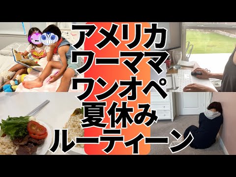 【アメリカ生活】ワーママワンオペ夏休みルーティーン