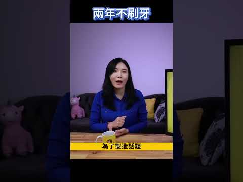 驚人！日本女團偶像自爆老公竟然2年不刷牙不洗澡？！網友感嘆：圖他啥？