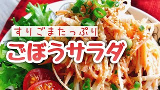 すり胡麻たっぷり【ごぼうサラダ】﻿(Burdock Salad with Sesame)