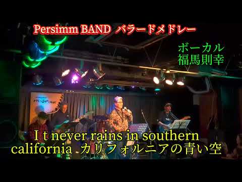 Persimmon BAND オールディーズ・バラードメドレー　