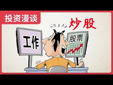 打工上班or股市炒股？，讲讲我的亲身经历