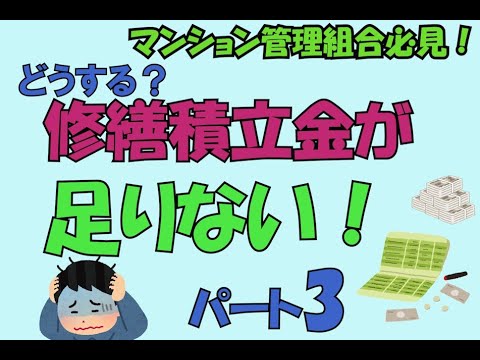 マンション管理組合必見！修繕積立金が足りない！パート３「グッドプランナーズ」マンション管理組合サポート