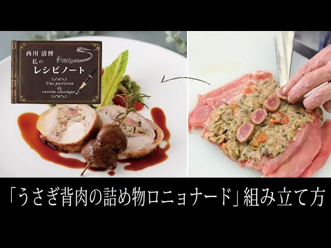 【レシピのコツ～Culinary Tips～】「うさぎ背肉の詰め物ロニョナード」の組み立て方