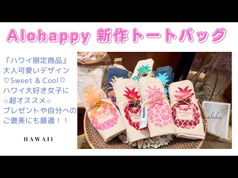 【ハワイVlog】♡Sweet & Cool ♡ハワイ限定！大人可愛い新作トートバッグ！