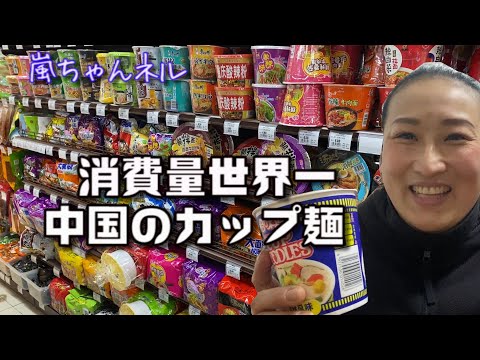 【世界一】消費量世界No.１中国の二大ラーメン