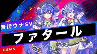 【音街ウナ SV】ファタール【Synthesizer V】カバー / GEMN(中島健人・キタニタツヤ)