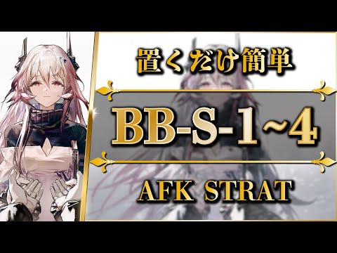 BB-S-1 to 4: AFK STRAT | Normal/Challenge【Arknights | Babel】