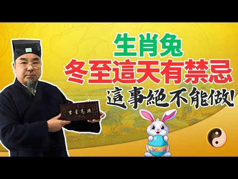 生肖兔，12月21日冬至，這天對你有禁忌，這件事絕對不能做！千萬小心，必看！ #生肖兔運勢 #生肖兔運程 #屬兔運勢 #屬兔運程