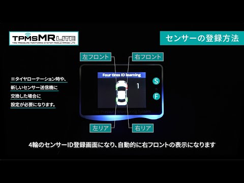 【WEDS GEAR】操作方法：TPMS MR LITE タイヤ空気圧/温度モニタリングシステム