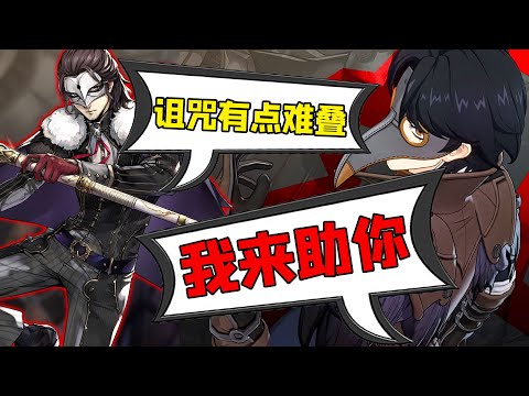 【P5X】北里：钓鱼佬，我来助你！新时代双dot队成型了【女神異聞錄:夜幕魅影】