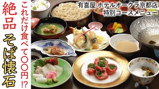 【ホテルオークラ京都店限定！】食材にこだわり抜いた絶品懐石料理を紹介！【店舗限定】【京都そば】【京都蕎麦】