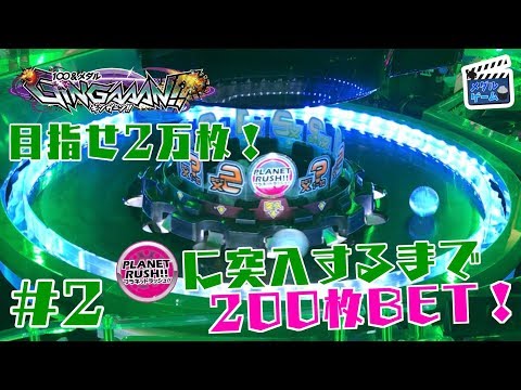 【メダルゲーム】ギンガーンで200ベット！目指せ2万枚 #2