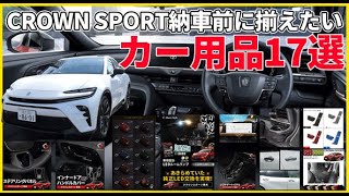 祝！クラウンスポーツ納車後に付けたカー用品17選！納車前に揃えたい至極のアイテム大公開！