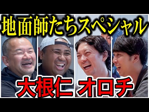 【対談】地面師たち大根仁監督&オロチ役アントニー ヤバすぎた撮影裏話