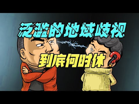 东北小伙应聘遭“歧视”，泛滥的地域歧视，到底何时休？