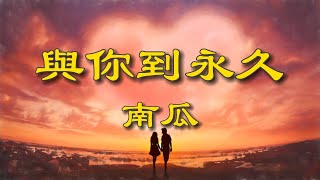 《與你到永久》-南瓜（動態歌詞/Music Lyrics)【迎着風  迎向遠方的天空  路上也有艱難  也有那解脫  都走得從容】