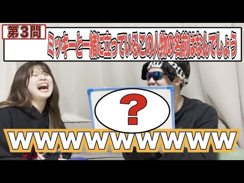 【神解答】ディズニー知らない彼氏にディズニークイズ出したら爆笑しすぎてお腹痛いw(前編)