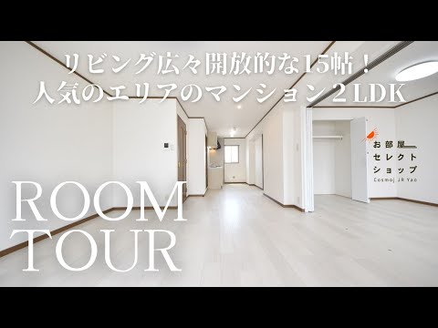 八尾市賃貸【リビング広々15帖もある開放的なお部屋】ピュアライフ太子堂 32　２LDK　東太子　関西本線八尾駅　合同会社コスモ住宅