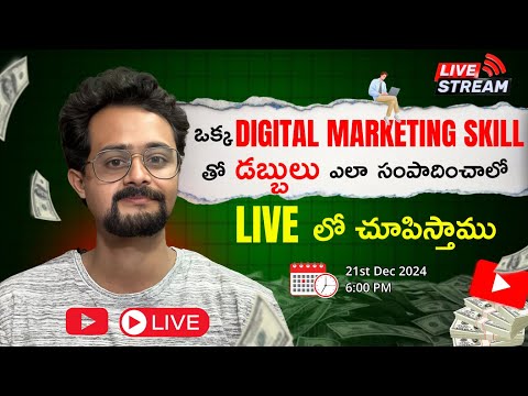 ఒక్క digital marketing skill తో డబ్బులు ఎలా సంపాదించాలో live లో చూపిస్తాము | Ai Digital Marketing