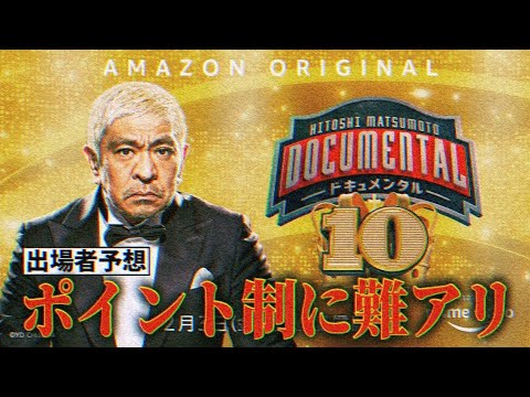 ドキュメンタル10のメンバー予想／ポイント制に難アリ？