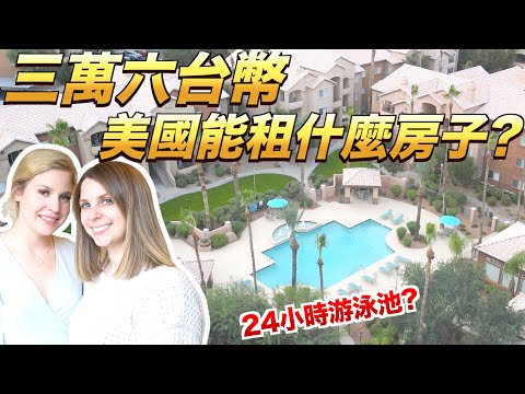 第一次在美國租房子😝帶大家參觀美國社區住處😍 Arizona Apartment Tour