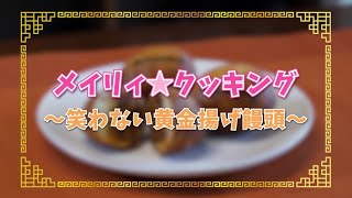 「メイリィ☆クッキング」笑わない黄金揚げ饅頭＜真・中華一番！＞