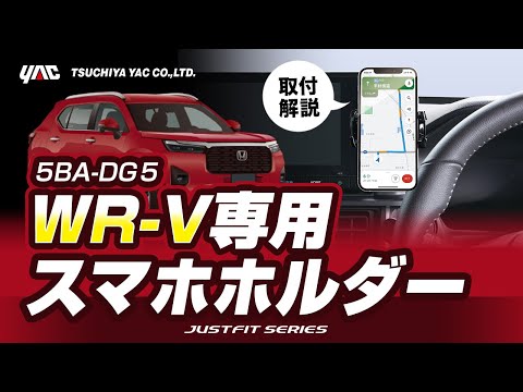 【WR-V専用】WR-V専用のスマホホルダーの紹介です！使いやすく、見やすい位置に！両面テープで貼るだけ！抜群のフィッティング！#WRV #WR-V #honda #スマホホルダー