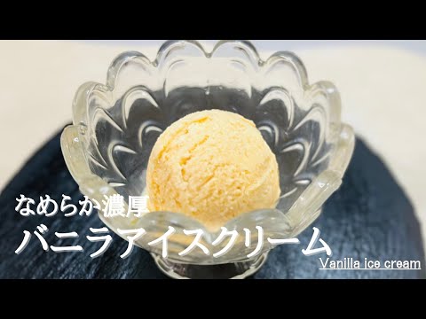 材料4つ！混ぜて冷やすだけ♪なめらか濃厚アイスクリーム♪Vanilla ice cream