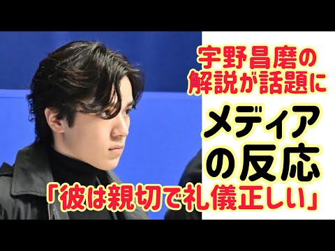 宇野昌磨選手のチームメイトに対する思慮深いコメントが話題となっている。