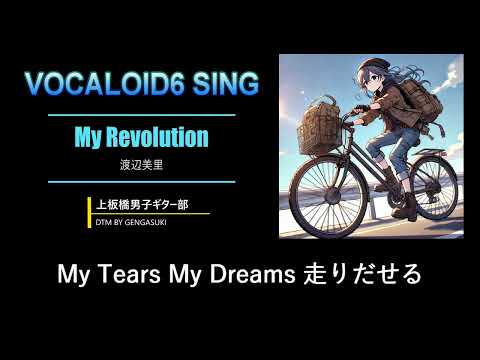 My Revolution(Vocaloid6 sing)