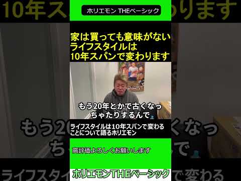 家は買っても意味がない ライフスタイルは10年スパンで変わることについて語るホリエモン　2024.12.06 ホリエモン THEベーシック【堀江貴文 切り抜き】#shorts